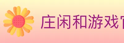 庄闲和游戏官方平台 logo